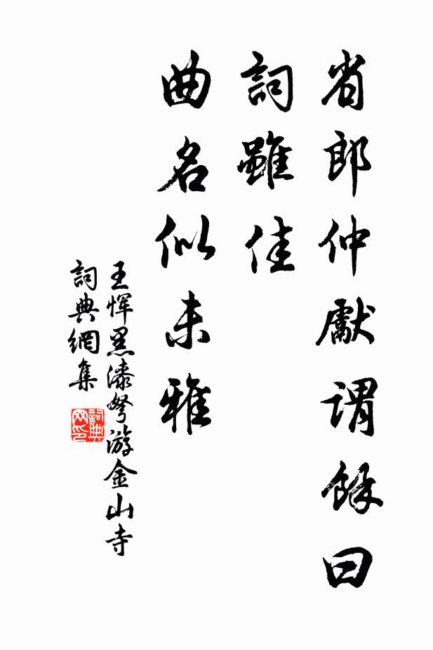 王恽省郎仲先谓余曰：“词虽佳，曲名似未雅书法作品欣赏