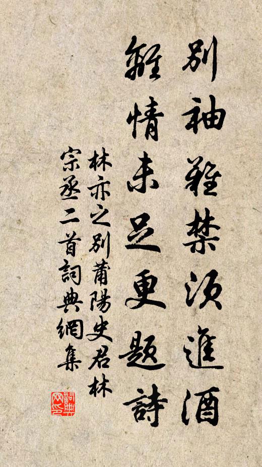 林亦之别袖难禁须进酒，离情未足更题诗书法作品欣赏