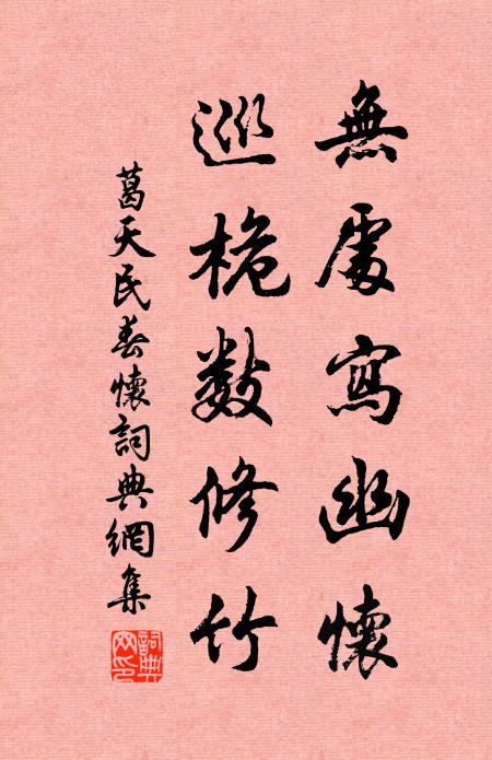 葛天民无处写幽怀，巡桅数修竹书法作品欣赏