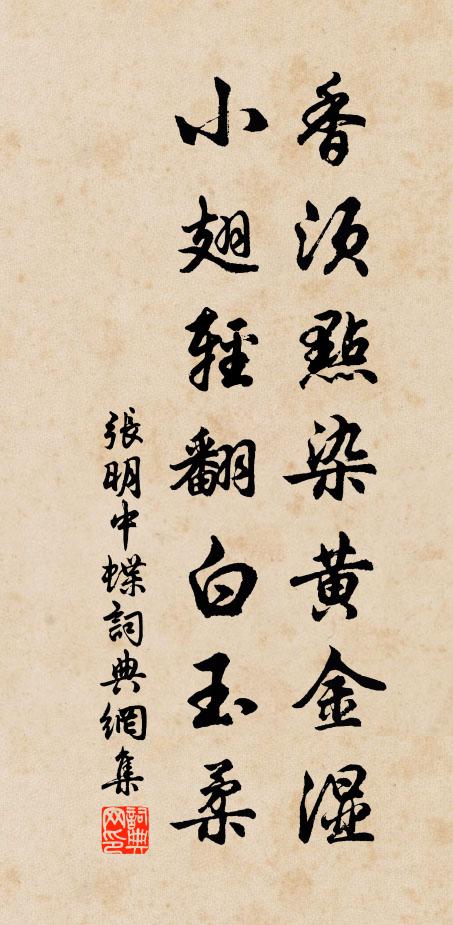 张明中香须点染黄金湿，小翅轻翻白玉柔书法作品欣赏