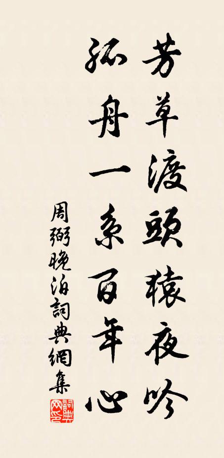 周弼芳草渡头猿夜吟，孤舟一系百年心书法作品欣赏