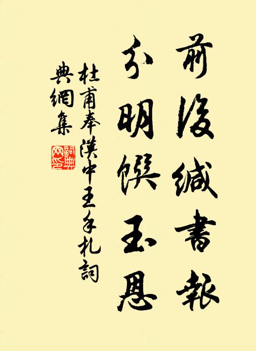 杜甫前后缄书报，分明馔玉恩书法作品欣赏