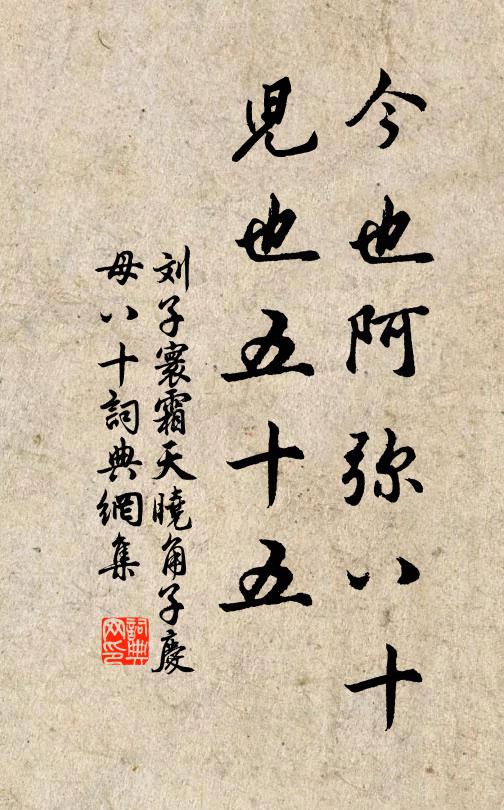 刘子寰今也阿弥八十，儿也五十五书法作品欣赏