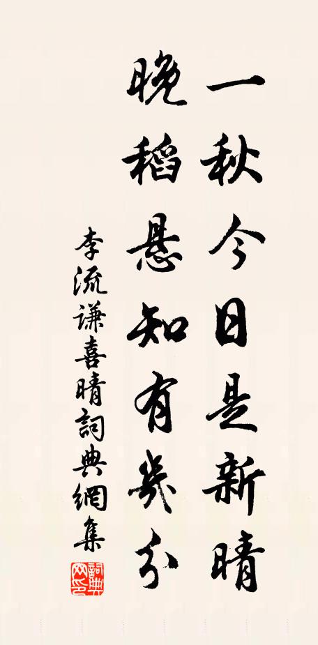 李流谦一秋今日是新晴，晚稻悬知有几分书法作品欣赏