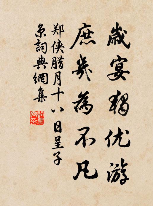 郑侠岁宴独优游，庶几为不凡书法作品欣赏