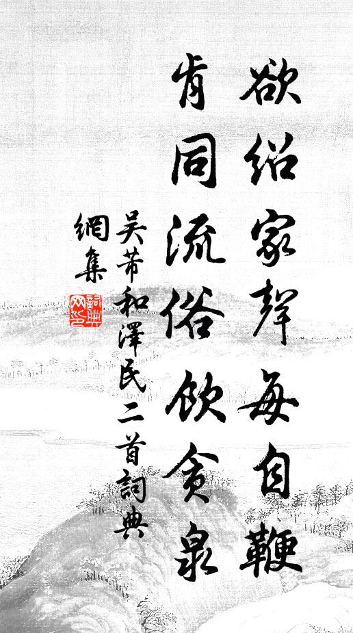 吴芾欲绍家声每自鞭，肯同流俗饮贪泉书法作品欣赏