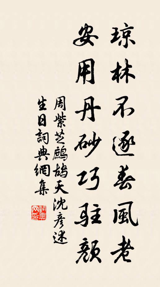 周紫芝琼林不逐春风老，安用丹砂巧驻颜书法作品欣赏