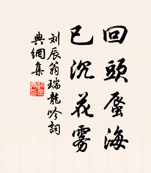 刘辰翁回头蜃海，已沉花雾书法作品欣赏