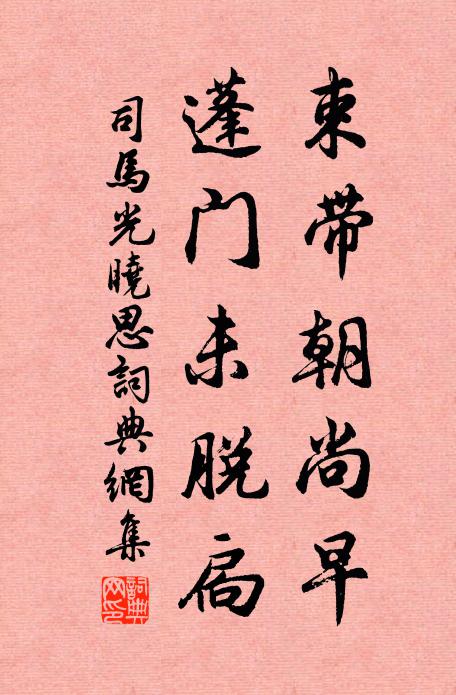 司马光束带朝尚早，蓬门未脱扃书法作品欣赏