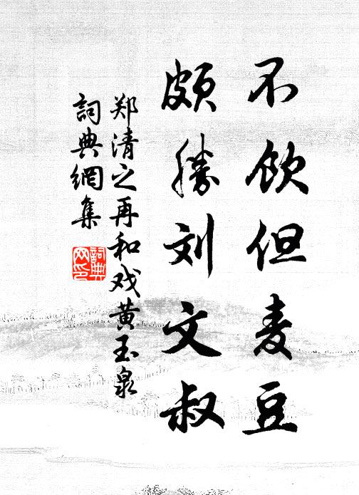 郑清之不饮但麦豆,颇胜刘文叔书法作品欣赏