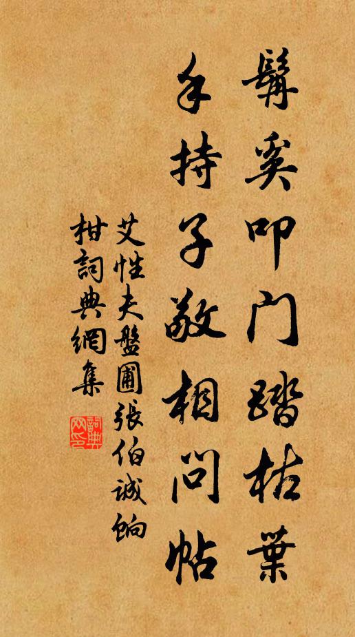 艾性夫髯奚叩门踏枯叶，手持子敬相问帖书法作品欣赏