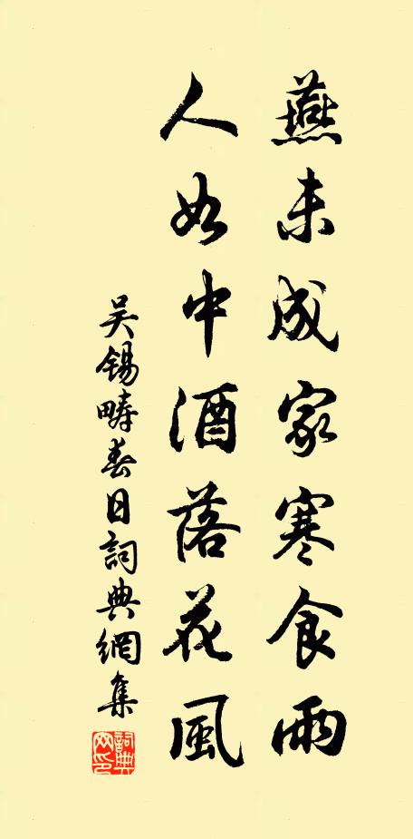 吴锡畴燕未成家寒食雨，人如中酒落花风书法作品欣赏