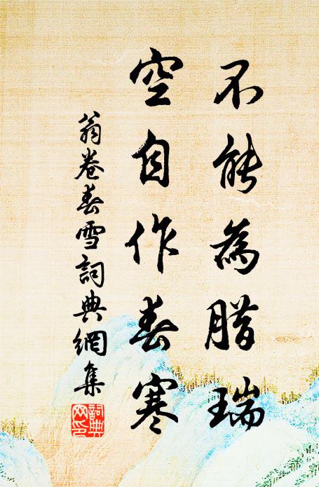 翁卷不能为腊瑞，空自作春寒书法作品欣赏
