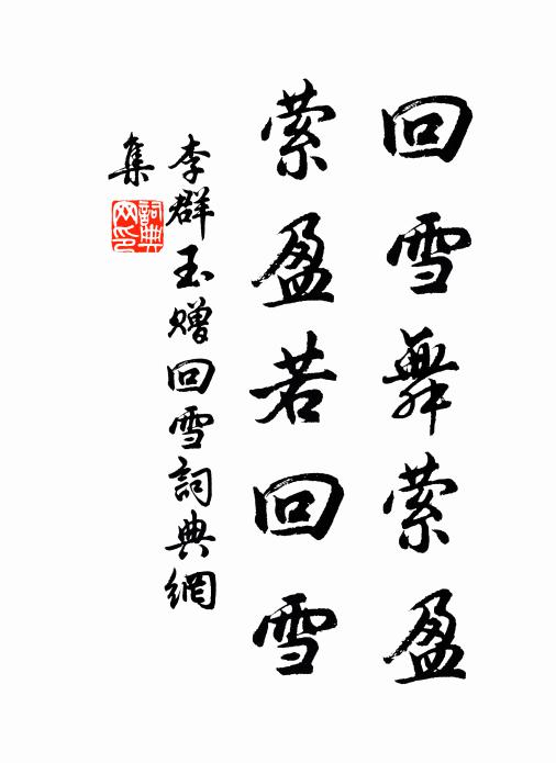 李群玉回雪舞萦盈，萦盈若回雪书法作品欣赏