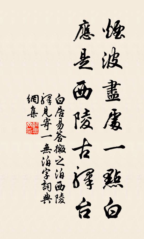 白居易烟波尽处一点白，应是西陵古驿台书法作品欣赏