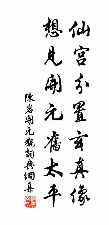 陈岩仙宫分置玄真像，想见开元旧太平书法作品欣赏