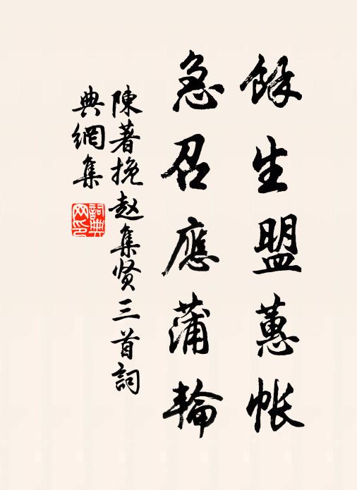 陈著余生盟蕙帐，急召应蒲轮书法作品欣赏