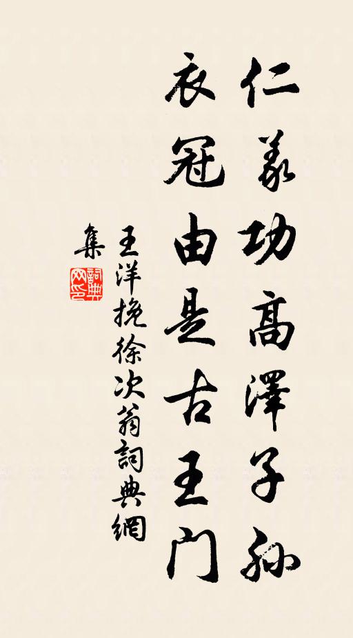王洋仁义功高泽子孙，衣冠由是古王门书法作品欣赏
