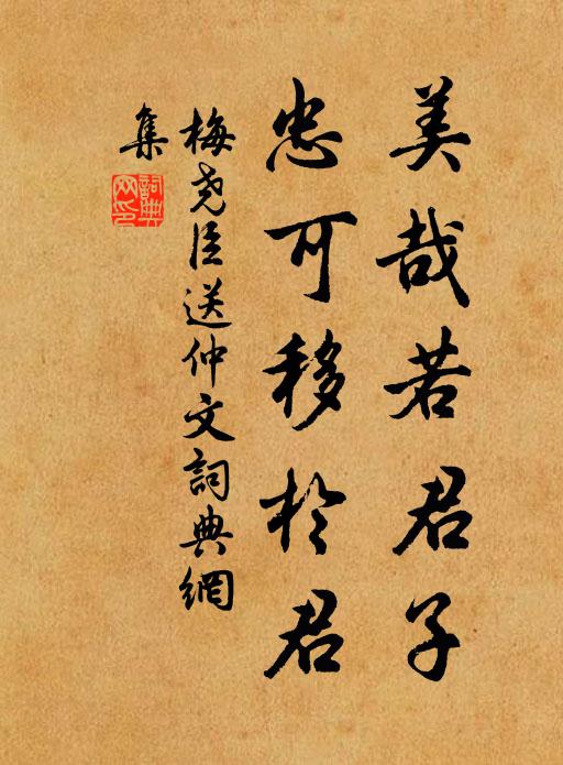 梅尧臣美哉若君子，忠可移於君书法作品欣赏