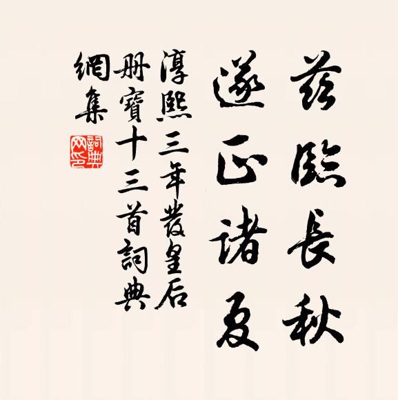 佚名兹临长秋，遂正诸夏书法作品欣赏