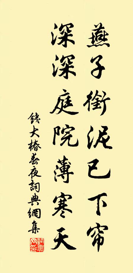 钱大椿燕子衔泥已下帘，深深庭院薄寒天书法作品欣赏