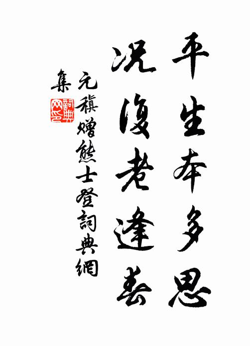 元稹平生本多思，况复老逢春书法作品欣赏