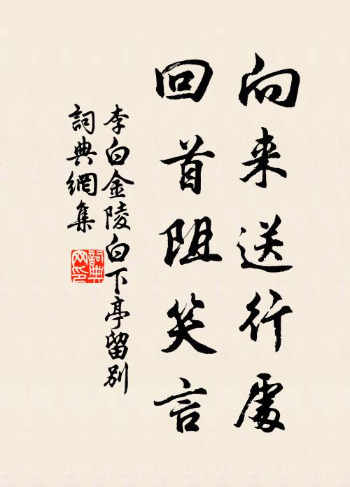 李白向来送行处，回首阻笑言书法作品欣赏