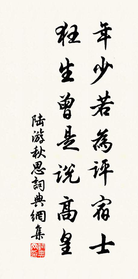 陆游年少若为评宿士？狂生曾是说高皇书法作品欣赏