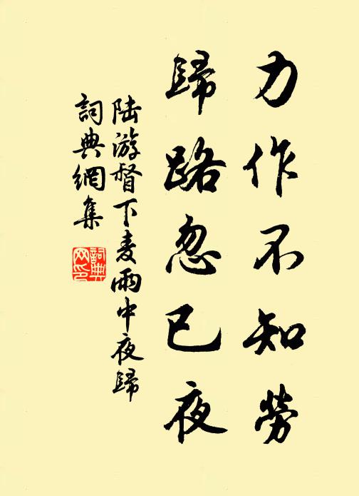 陆游力作不知劳，归路忽已夜书法作品欣赏