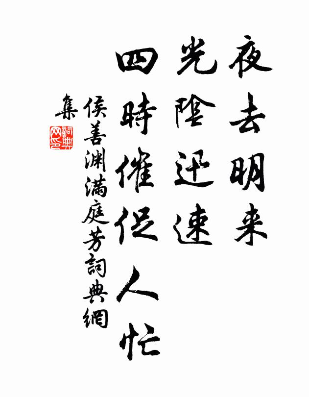 侯善渊夜去明来，光阴迅速，四时催促人忙书法作品欣赏