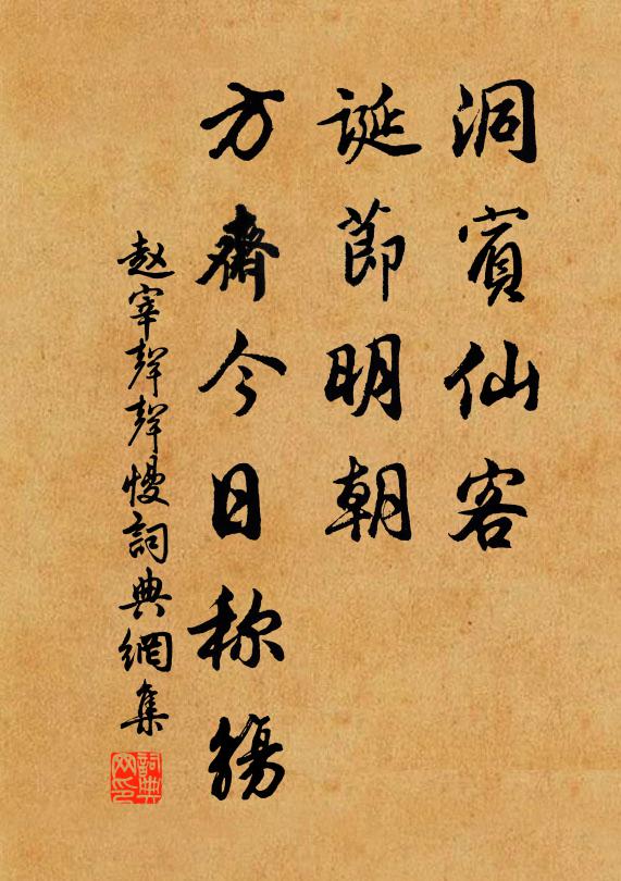 赵宰洞宾仙客，诞节明朝，方斋今日称觞书法作品欣赏