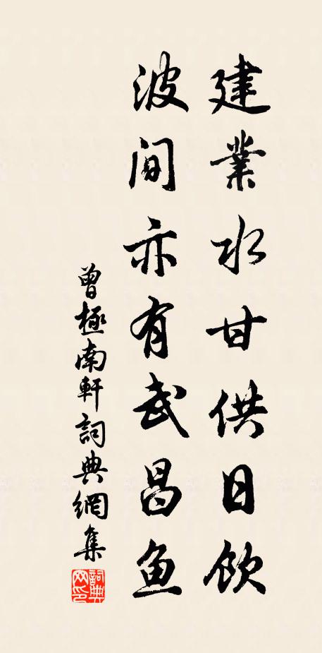 曾极建业水甘供日饮，波间亦有武昌鱼书法作品欣赏