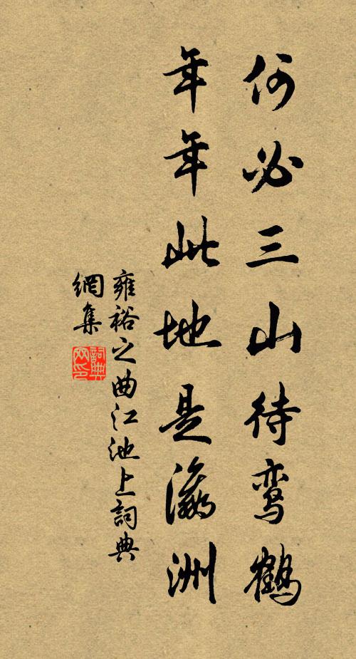 雍裕之何必三山待鸾鹤，年年此地是瀛洲书法作品欣赏