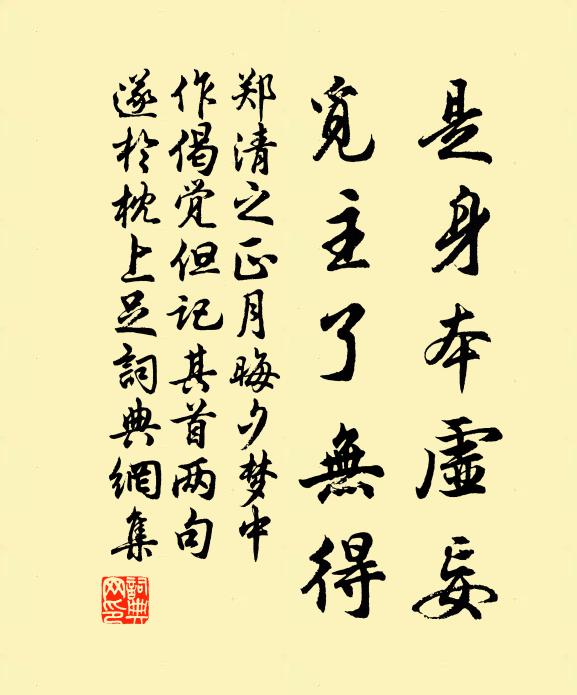 郑清之是身本虚妄，觅主了无得书法作品欣赏