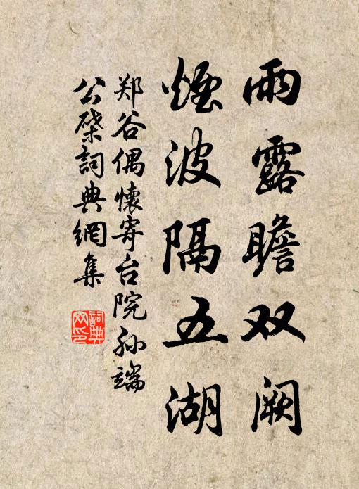 郑谷雨露瞻双阙，烟波隔五湖书法作品欣赏