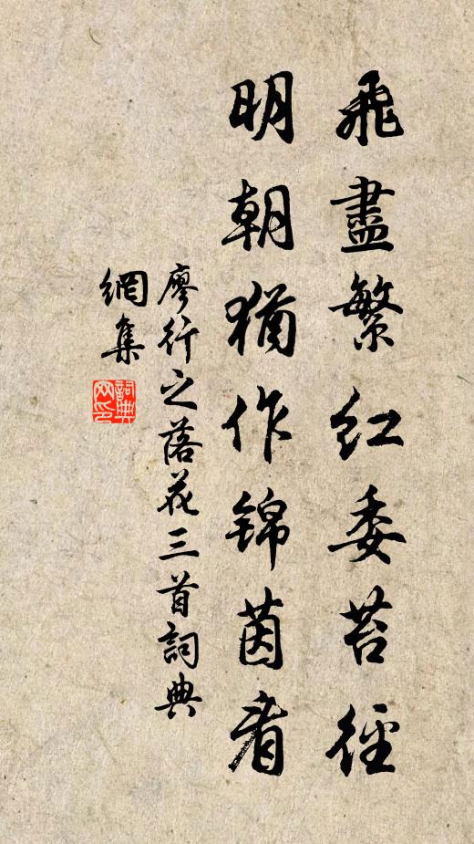 廖行之飞尽繁红委苔径，明朝犹作锦茵看书法作品欣赏