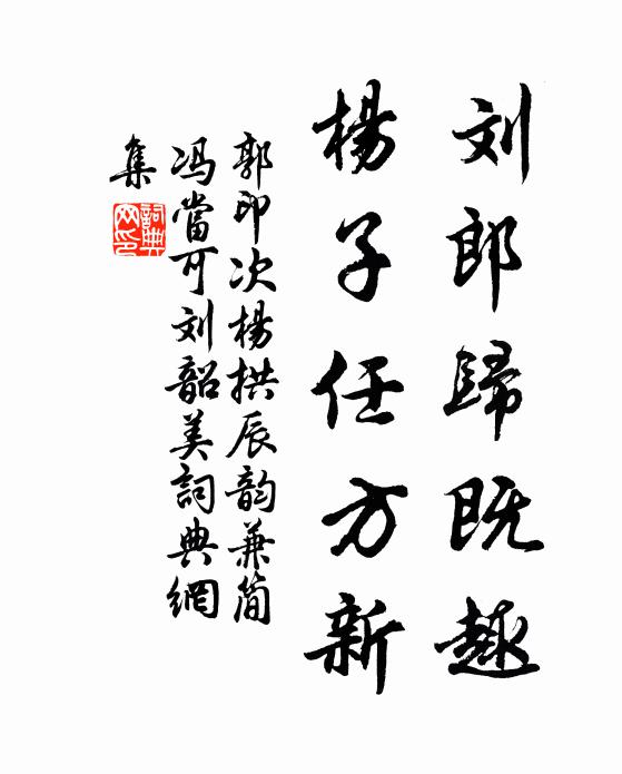 郭印刘郎归既趣，杨子任方新书法作品欣赏