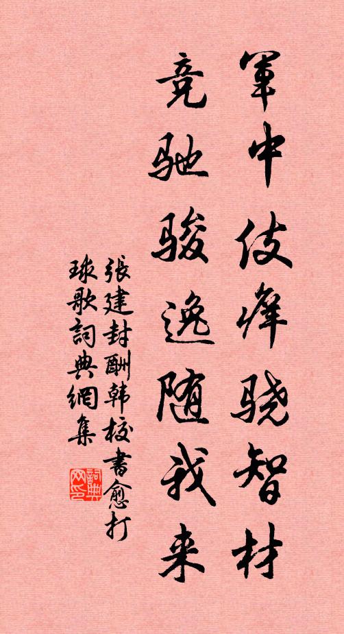 张建封军中伎痒骁智材，竞驰骏逸随我来书法作品欣赏