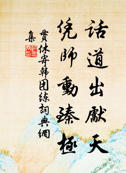 贯休话道出先天，凭师动臻极书法作品欣赏