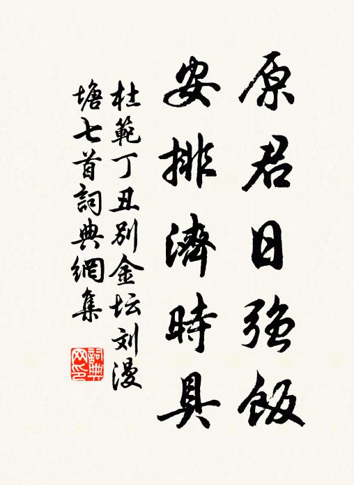 杜范原君日强饭，安排济时具书法作品欣赏