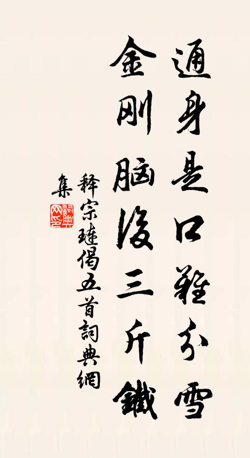 释宗琏通身是口难分雪，金刚脑后三斤铁书法作品欣赏
