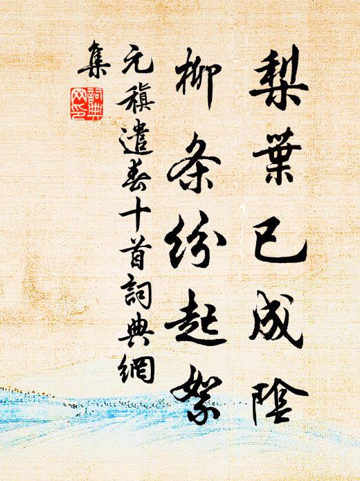 元稹梨叶已成阴,柳条纷起絮书法作品欣赏