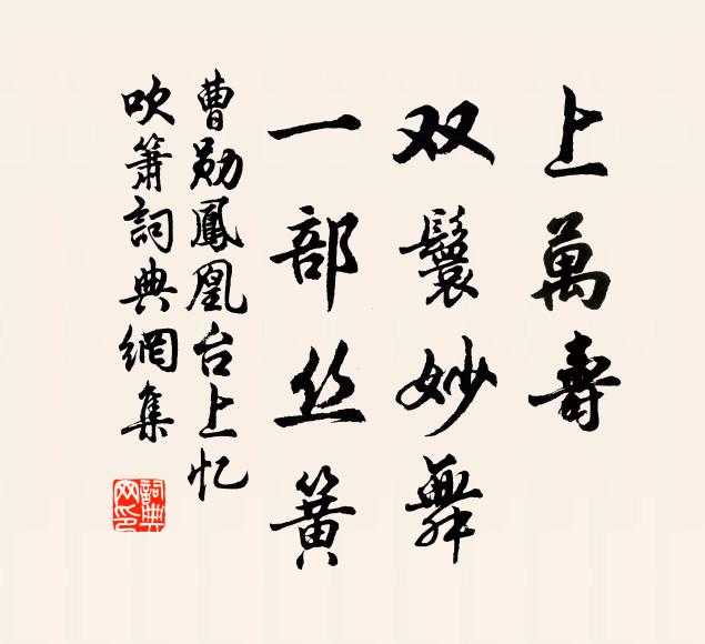 曹勋上万寿、双鬟妙舞，一部丝簧书法作品欣赏