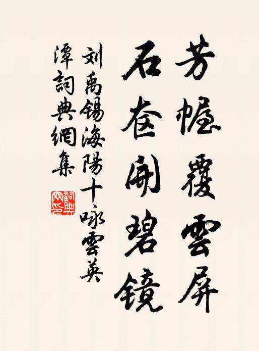 刘禹锡芳幄覆云屏，石奁开碧镜书法作品欣赏
