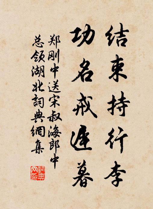 郑刚中结束持行李，功名戒迟暮书法作品欣赏