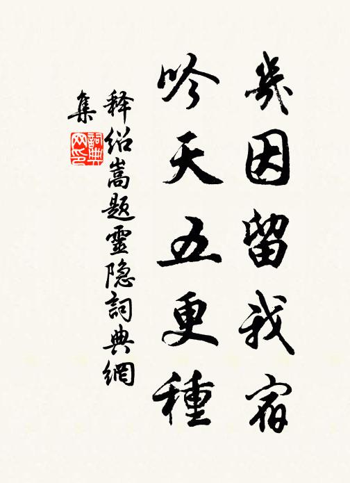 释绍嵩几因留我宿，吟天五更种书法作品欣赏