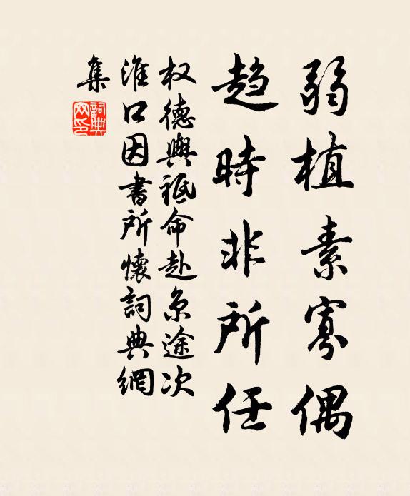 权德舆弱植素寡偶，趋时非所任书法作品欣赏