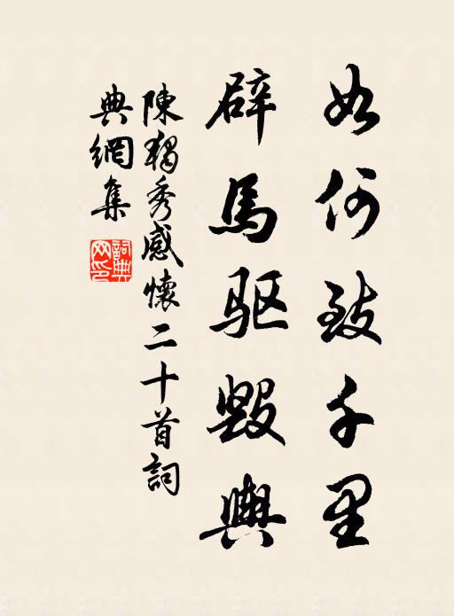 陈独秀如何致千里，辟马驱毁舆书法作品欣赏