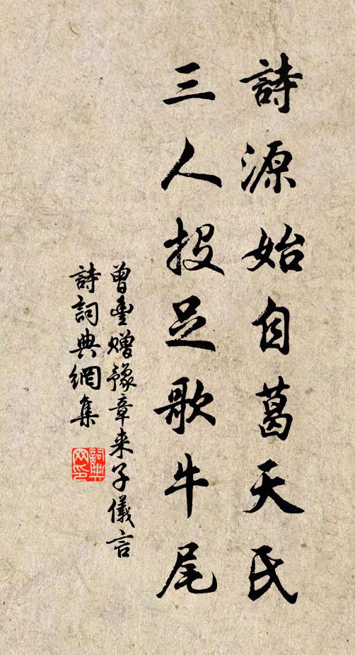曾丰诗源始自葛天氏，三人投足歌牛尾书法作品欣赏