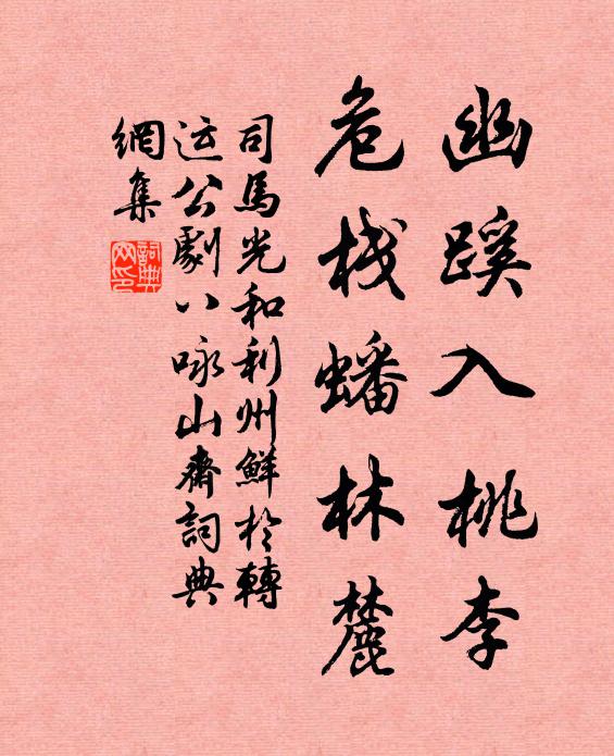 司马光幽蹊入桃李，危栈蟠林麓书法作品欣赏